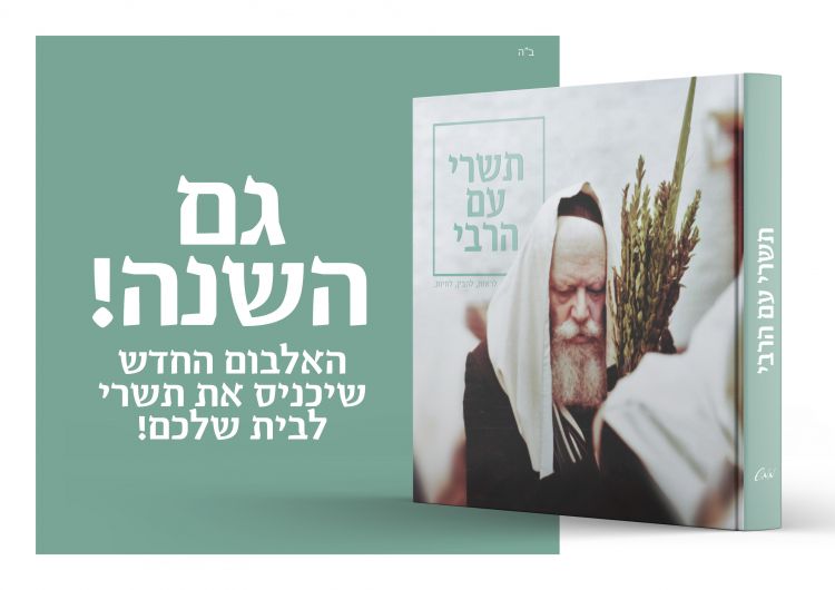 ממש: הצצה לאלבום המדובר בחב''ד